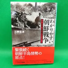わかりやすい朝鮮戦争