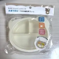 冷凍できる フタ付き 離乳食 プレート くま