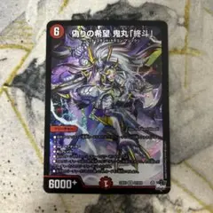 【即日発送】偽りの希望 鬼丸「終斗」 1枚