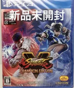 ★未開封★PS4 ストリートファイター5 チャンピオンエディション