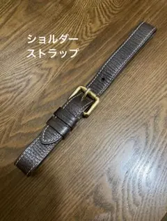 ルイヴィトン ショルダーストラップ 茶
