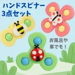 【3個セット】ハンドスピナー　吸盤　知育玩具　モンテッソーリ　お風呂　0〜3歳