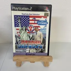 アメリカ横断ウルトラクイズ デジキューブ ベストセレクション