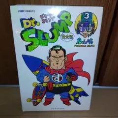 Dr.スランプ　完全版　初版　鳥山明
