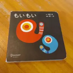 もいもい 絵本 ボードブック