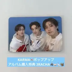 Stray Kids KARMA POPUP ユニット トレカ3RACHA