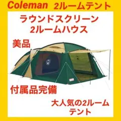 【美品】コールマンテント ラウンドスクリーン2ルームハウス ★付属品完備★