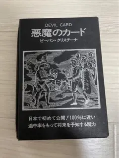 日本語版　悪魔のカード　ビバーン・クリスチーナ 古書 ］悪魔のカード（ビーバン・クリスチーナ）』 販売ページ