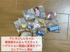 クレヨンしんちゃん 野原家だんらんマスコット アクション仮面に変身だゾ