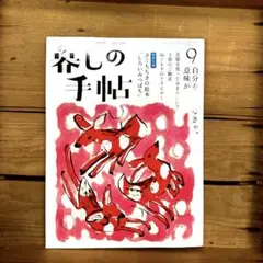 暮しの手帖 第5世紀　8号　2020年10-11月号