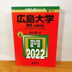 広島大学 文系・前期日程 2022