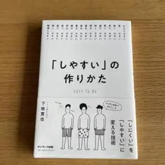 「しやすい」の作りかた