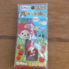 信州限定 モンチッチ りんごストラップ