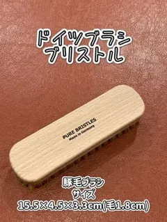 【新品】ドイツブラシ ブリストル(豚毛ブラシ) #1本#靴磨き#レザー#お手入れ