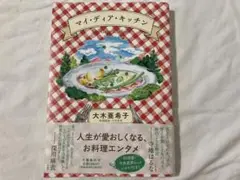 マイ・ディア・キッチン　‼️最安値出品‼️