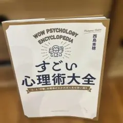 すごい心理術大全 西島秀穗