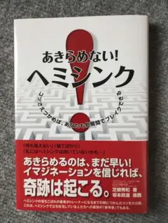 あきらめない!ヘミシンク : コツさえつかめば、あなたも短期間でブレイクできる