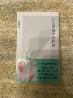 経営戦略の教科書 遠藤功 光文社