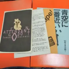 1994年 サードステージ「ゴドーを待ちながら」舞台パンフレット＋配布物3点