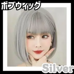 ♡シルバー♡フルウィッグ ボブウィッグ 銀髪 ウィッグ コスプレ A目1