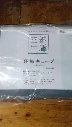 空納生活　『圧縮キューブ』レギュラー４個入り Amazon｜空納生活 圧縮キューブ レギュラー4個セット｜圧縮袋
