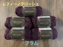 毛糸　レフィーノクロッシェ プラム　編み物　編物　ダイソー　大人シック　紫　ラメ