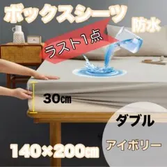 ラスト1点♪防水ボックスシーツアイボリ140×200cm ダブルおねしょTPU膜