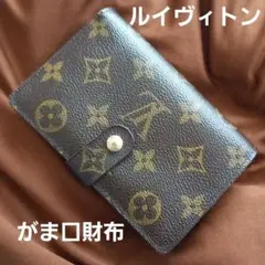 【正規品】ルイヴィトン がま口財布