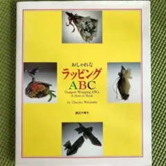 おしゃれなラッピング ABC