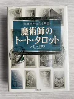 魔術師のトート・タロット　トートタロット　新体系本格完全解説 レオン・サリラ／著 魔術師のトート・タロット：新体系本格完全解説 レオン・サリラ