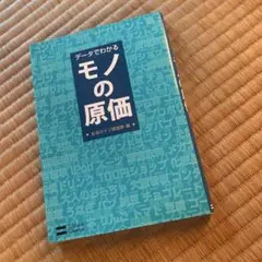 データでわかるモノの原価