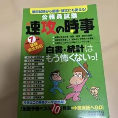公務員試験 速攻の時事