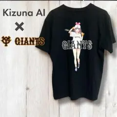 ジャイアンツ　キヅナアイコラボ　入手困難　半袖Tシャツ黒　サイズM