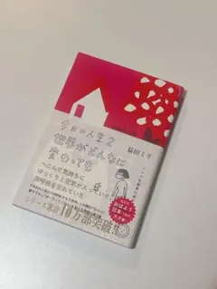 今日の人生 2 世界がどんなに変わっても 益田ミリ