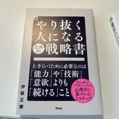 やり抜く人になるための戦略書