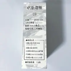 呪術廻戦 グッズ付き 同梱版 19巻