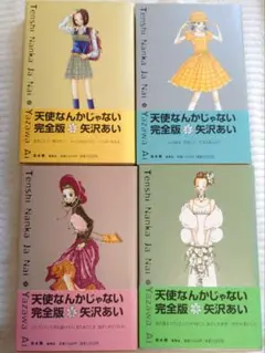 天使なんかじゃない : 完全版 1〜4巻セット