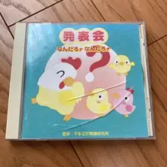 【幼稚園・こども園・保育園】 CD  発表会 なんだろナ なんだろナ