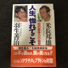 人生、惚れてこそ　知的競争力の秘密　米長邦雄　羽生善治　帯付き　初版本