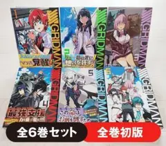 【初版】SSSS.GRIDMAN 全6巻 セット 漫画 コミック 今野ユウキ