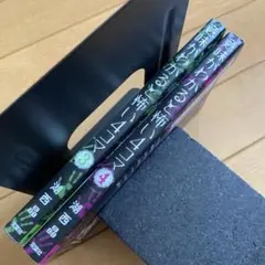 意味がわかると怖い4コマ 3 4 2冊セット