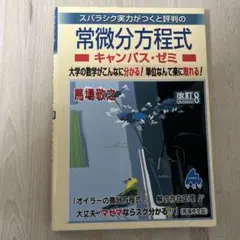 常微分方程式キャンパス・ゼミ 改訂8