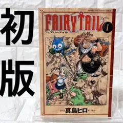 【初版】FAIRY TAILフェアリーテイル 1巻 真島ヒロ 希少