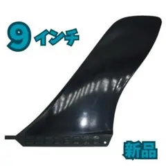 サーフィン フィン シングル 9インチ センターフィン ロングミッド 新品 黒
