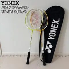 YONEX ヨネックス バトミントンラケット 2本セット GR-404 ケース付