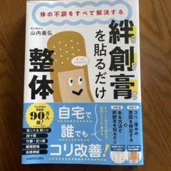 体の不調をすべて解決する 絆創膏を貼るだけ整体