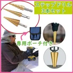 ステップドリル ドリルセット タケノコドリル 3本セット 工具 面取り DIY