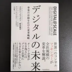 デジタルの未来 事業の存続をかけた変革戦略
