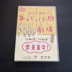 だんご3兄弟 あっという間劇場 DVD だんご3兄弟 あっという間劇場～全員集合DVD - メルカリ
