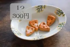 ハンドメイド箸置き♪チーズ １つ300円です